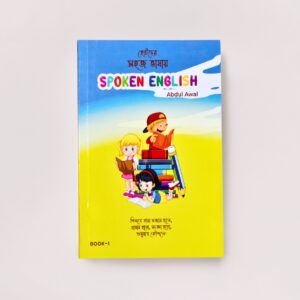 ছোটদের সহজ ভাষায় স্পৌকেন ইংলিশ পার্ট ১