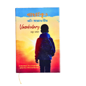 বাছাইকৃত অতি প্রয়োজনীয় ভোকাবুলারি