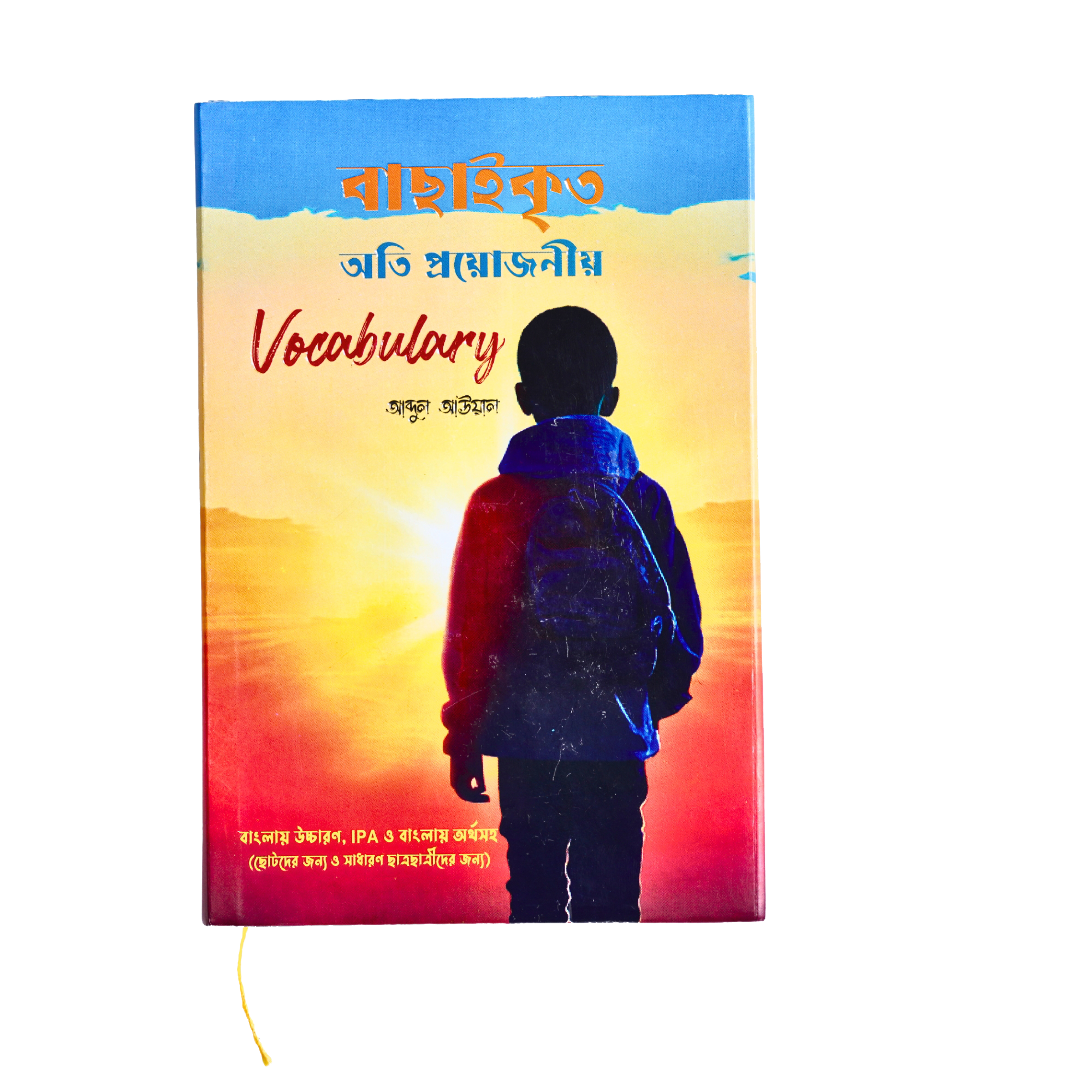 বাছাইকৃত অতি প্রয়োজনীয় ভোকাবুলারি