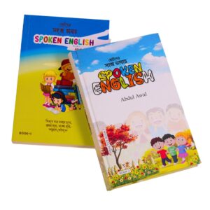 ছোটদের সহজ ভাষায় স্পৌকেন ইংলিশ - Part 1, Part 2 (Total 2 Books)