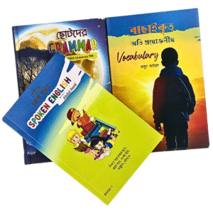 ছোটদের সহজ ভাষায় Spoken English - Part 1, ছোটদের গ্রামার ও বাছাইকৃত অতি প্রয়োজনীয় ভোকাবুলারি (Total 3 Books)