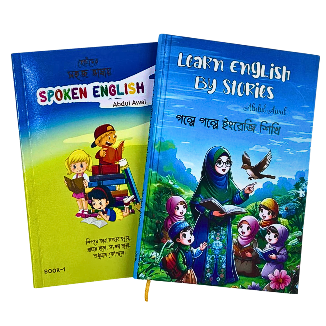 ছোটদের সহজ ভাষায় Spoken English - Part 1 ও Learn English by Stories (Total 2 Books)